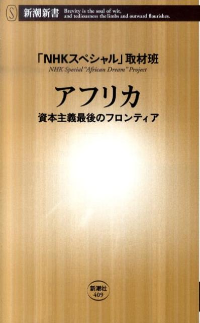 【中古】アフリカ 資本主義最後のフロンティア/新潮社/日本放送協会（単行本）