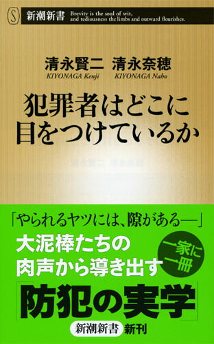 【中古】犯罪者はどこに目をつけているか/新潮社/清永賢二（単行本）