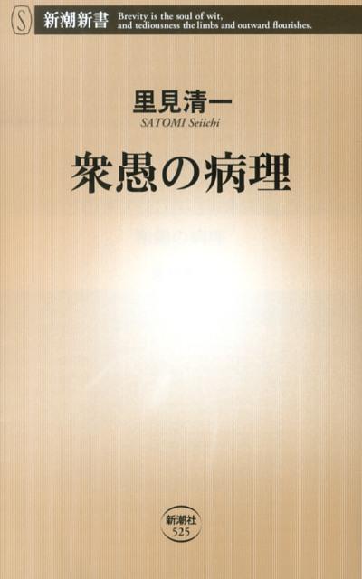 【中古】衆愚の病理/新潮社/里見清一（単行本）