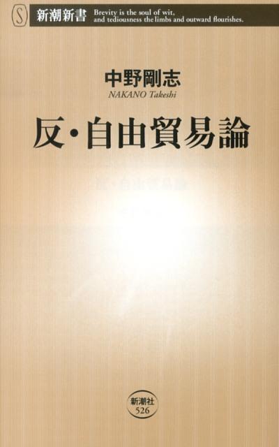【中古】反・自由貿易論/新潮社/中野剛志（新書）