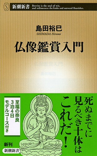 【中古】仏像鑑賞入門/新潮社/島田裕巳（単行本）