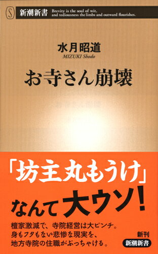 【中古】お寺さん崩壊/新潮社/水月昭道（装丁なし）