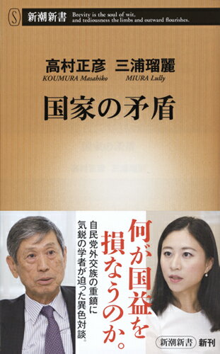 【中古】国家の矛盾/新潮社/高村正彦（新書）