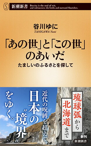 【中古】「あの世」と「この世」のあいだ たましいのふるさとを探して/新潮社/谷川ゆに（新書）