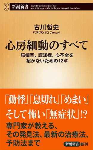 【中古】心房細動のすべて 脳梗塞、認知症、心不全を招かないための12章/新潮社/古川哲史（新書）