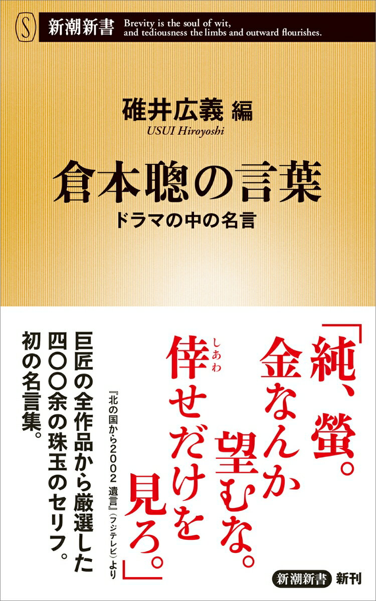 【中古】倉本聰の言葉 ドラマの中の名言/新潮社/碓井広義（新書）