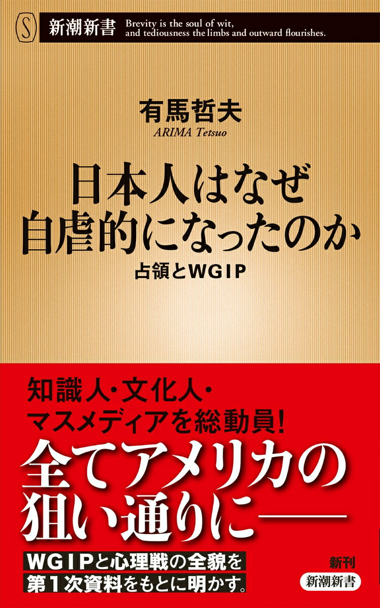 【中古】日本人はなぜ自虐的になったのか 占領とWGIP/新潮社/有馬哲夫（新書）