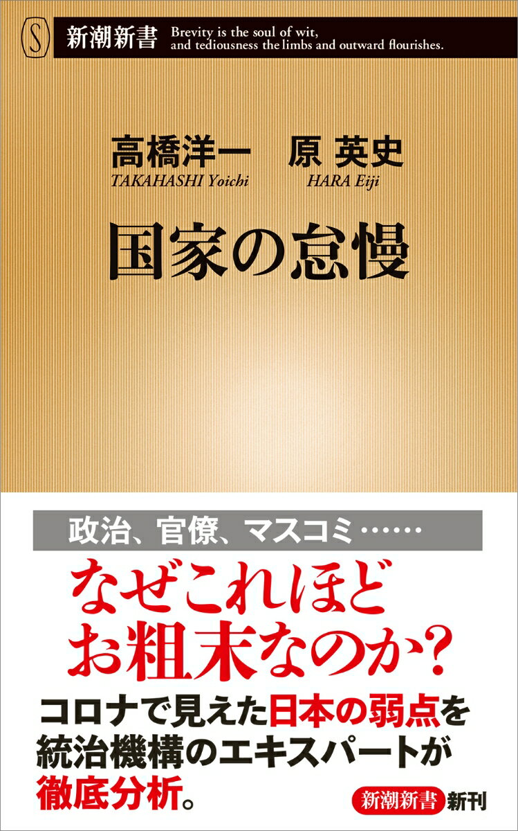 【中古】国家の怠慢/新潮社/高橋洋一（新書）