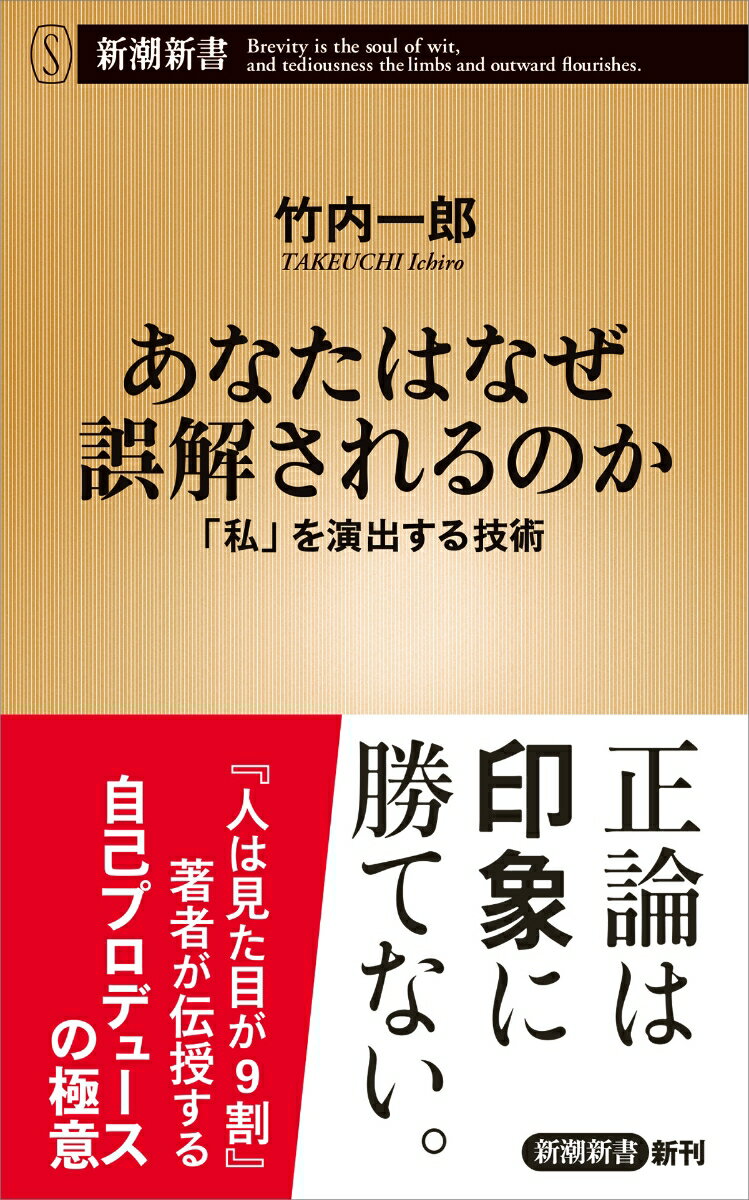 【中古】あなたはなぜ誤解されるのか 「私」を演出する技術/新潮社/竹内一郎（新書）