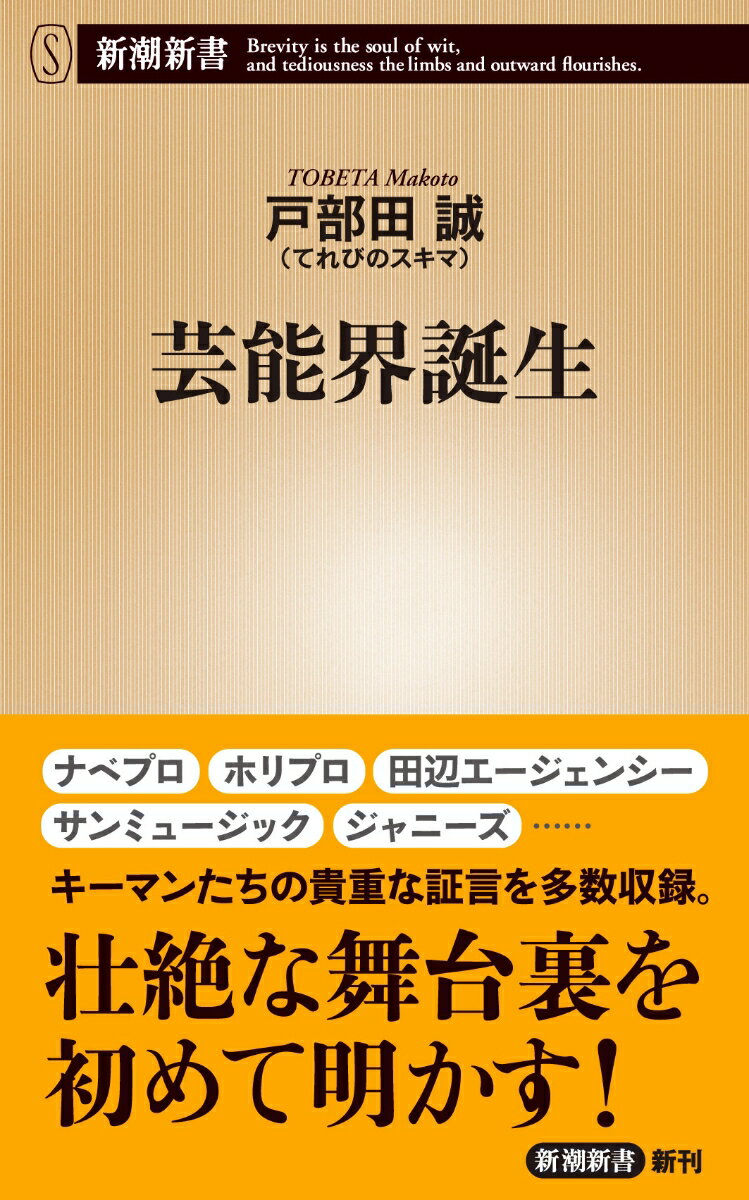 【中古】芸能界誕生/新潮社/戸部田誠（新書）