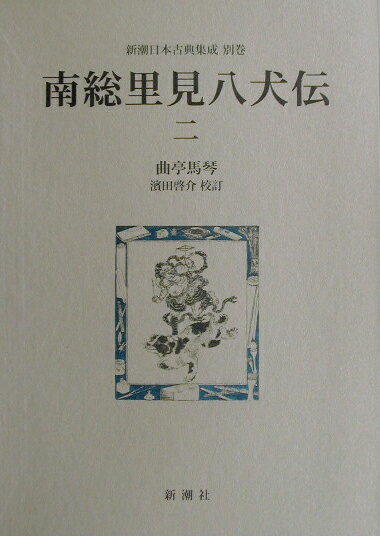 【中古】南総里見八犬伝 2/新潮社/滝沢馬琴（単行本）
