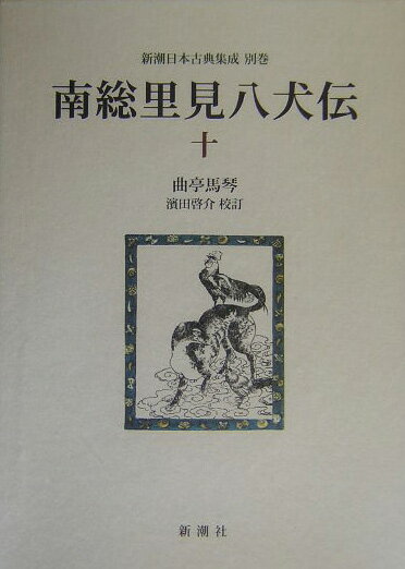 ◆◆◆非常にきれいな状態です。中古商品のため使用感等ある場合がございますが、品質には十分注意して発送いたします。 【毎日発送】 商品状態 著者名 滝沢馬琴、浜田啓介 出版社名 新潮社 発売日 2004年02月25日 ISBN 9784106203923