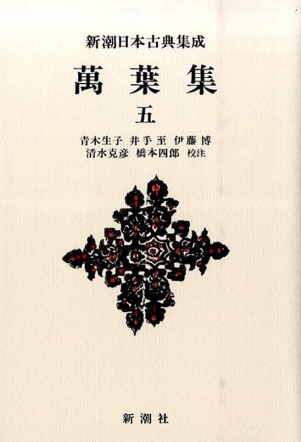 ◆◆◆非常にきれいな状態です。中古商品のため使用感等ある場合がございますが、品質には十分注意して発送いたします。 【毎日発送】 商品状態 著者名 青木生子、井手至 出版社名 新潮社 発売日 2015年07月30日 ISBN 9784106208065