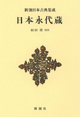 【中古】日本永代蔵/新潮社/井原西鶴（単行本）