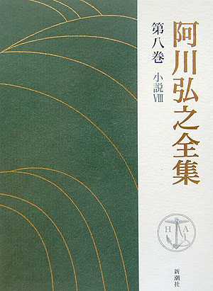 【中古】阿川弘之全集 第8巻/新潮社/阿川弘之（単行本）