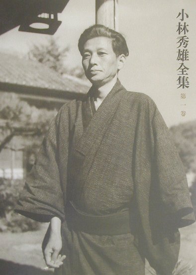 【中古】小林秀雄全集 第1卷/新潮社/小林秀雄（文芸評論家）（単行本）