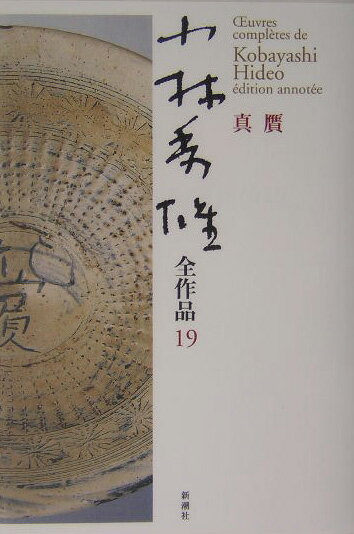 【中古】小林秀雄全作品 19/新潮社/小林秀雄（文芸評論家）（単行本）