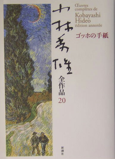 【中古】小林秀雄全作品 20/新潮社/小林秀雄（文芸評論家）（単行本）