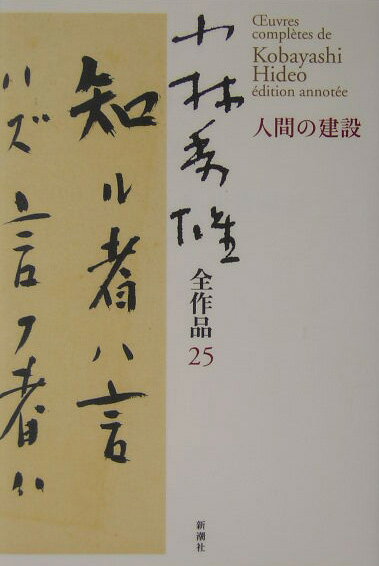 【中古】小林秀雄全作品 25/新潮社/小林秀雄（文芸評論家）（単行本）