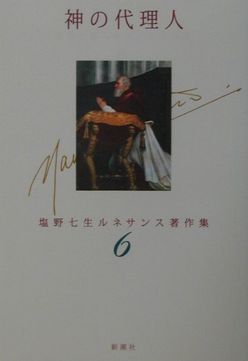 【中古】塩野七生ルネサンス著作集 6/新潮社/塩野七生（単行本）