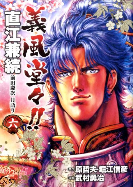【中古】義風堂々！！直江兼続前田慶次月語り 6/新潮社/武村勇治（コミック）
