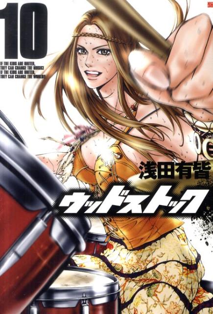 Sunday Gx C - 【中古】ウッドストック 10/新潮社/浅田有皆（コミック）