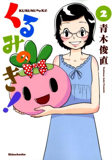 Gum C - 【中古】くるみのき！ 2/新潮社/青木俊直（コミック）