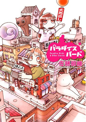 【中古】パラダイスバ-ド/新潮社/佐藤明機（コミック）