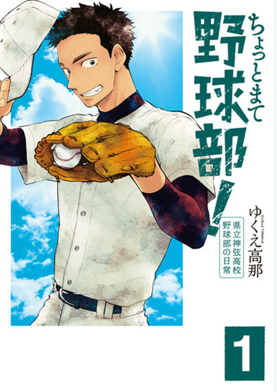 【中古】ちょっとまて野球部！ 県立神弦高校野球部の日常 1/新潮社/ゆくえ高那（コミック）