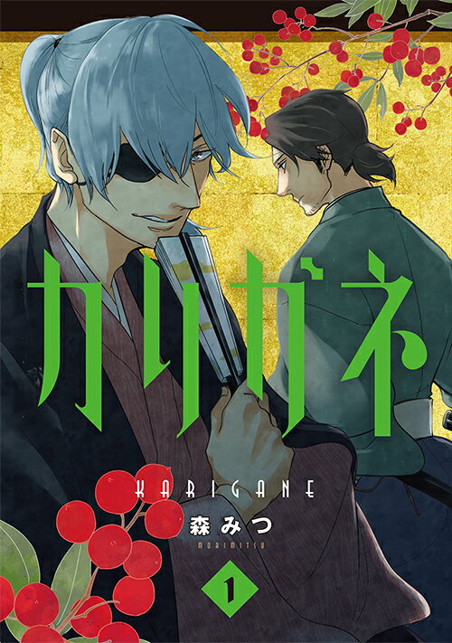 【中古】カリガネ 1/新潮社/森みつ（コミック）