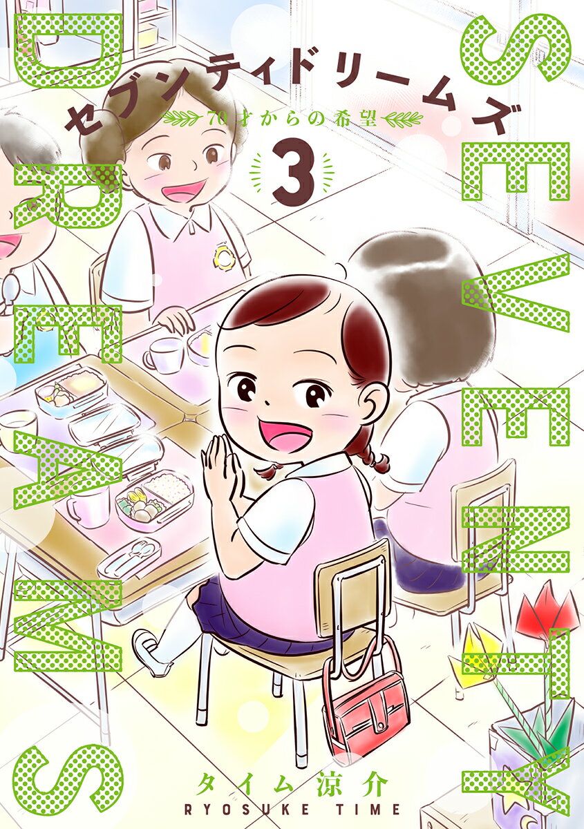 【中古】セブンティドリームズ 70歳からの希望 3/新潮社/タイム涼介（コミック）