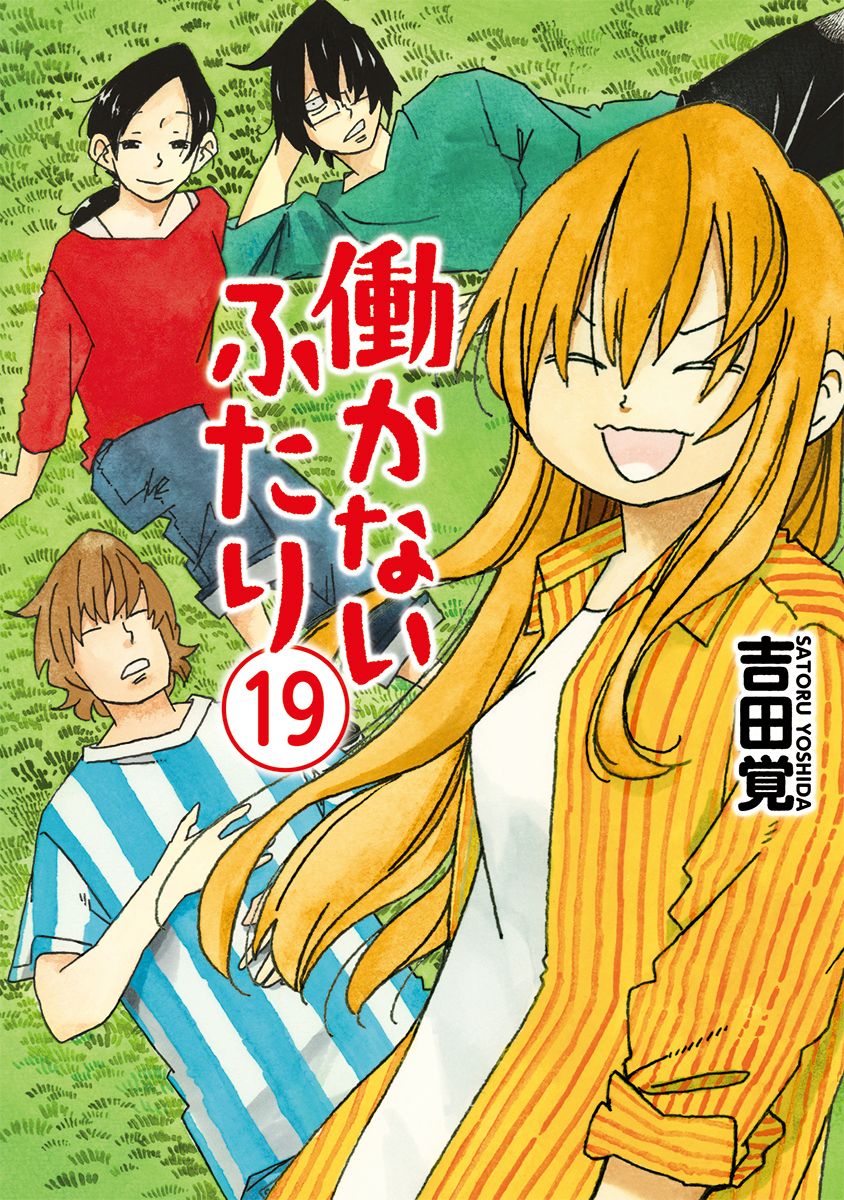 【中古】働かないふたり 19/新潮社/吉田覚（コミック）