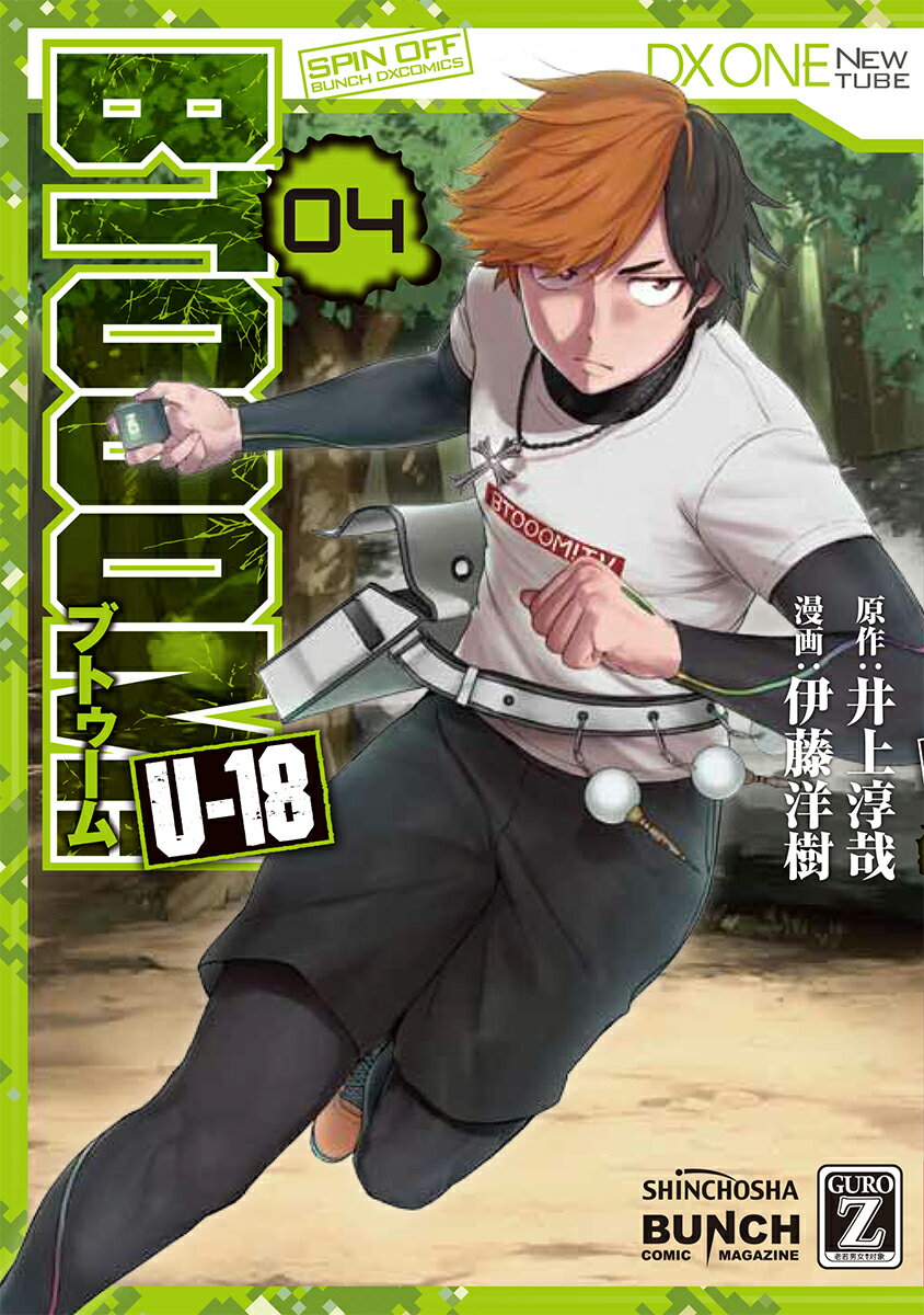 【中古】BTOOOM！U-18 04/新潮社/井上淳哉（コミック）