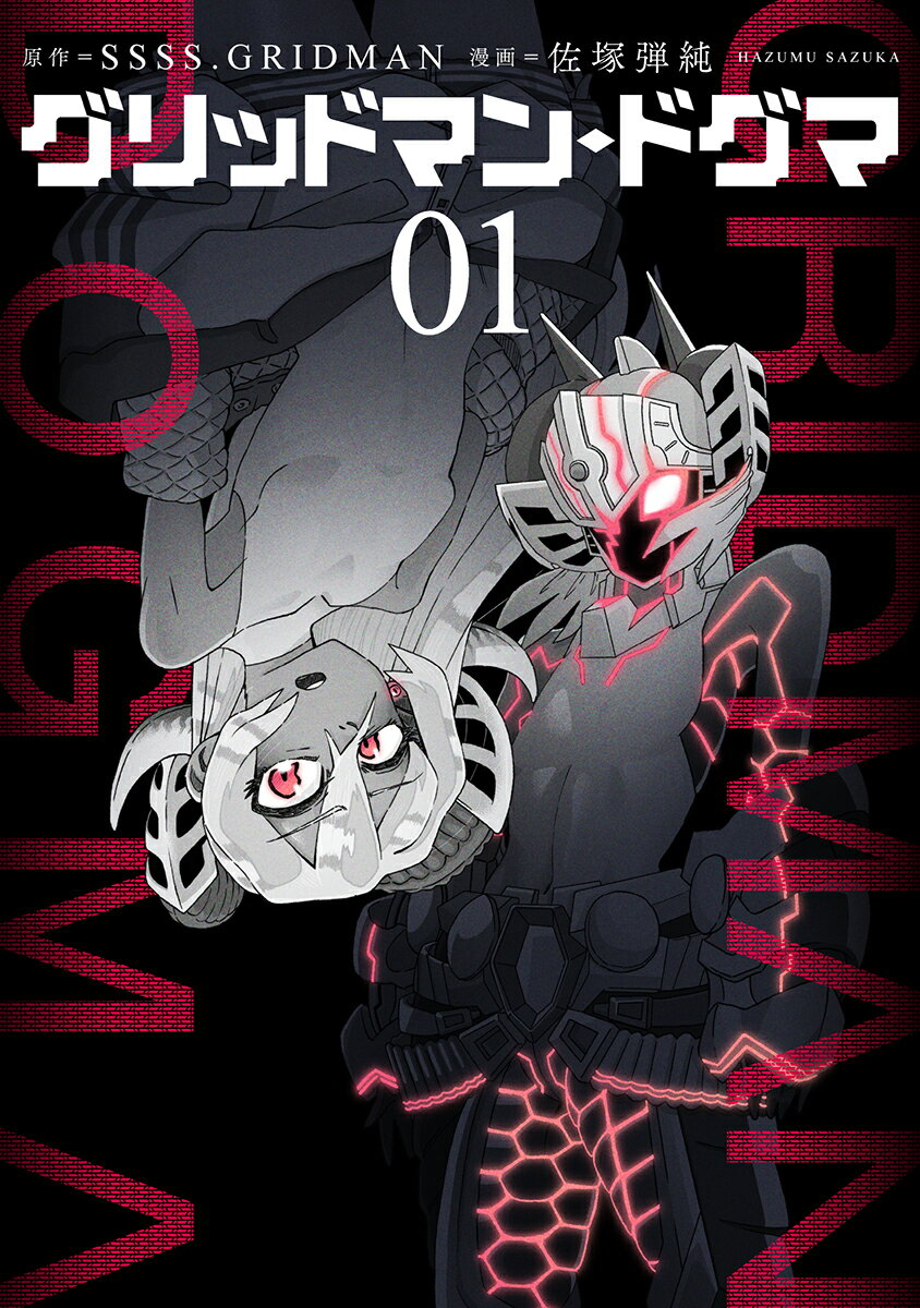 [중고] 그리드맨 도그마 01/신시오샤/SSSS.GRIDMAN(코믹)