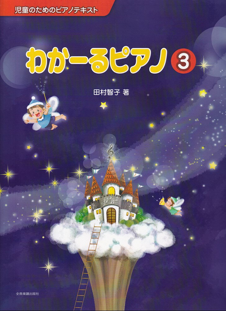【中古】わかーるピアノ 3/全音楽譜出版社/田村智子（ピアノ）（楽譜）