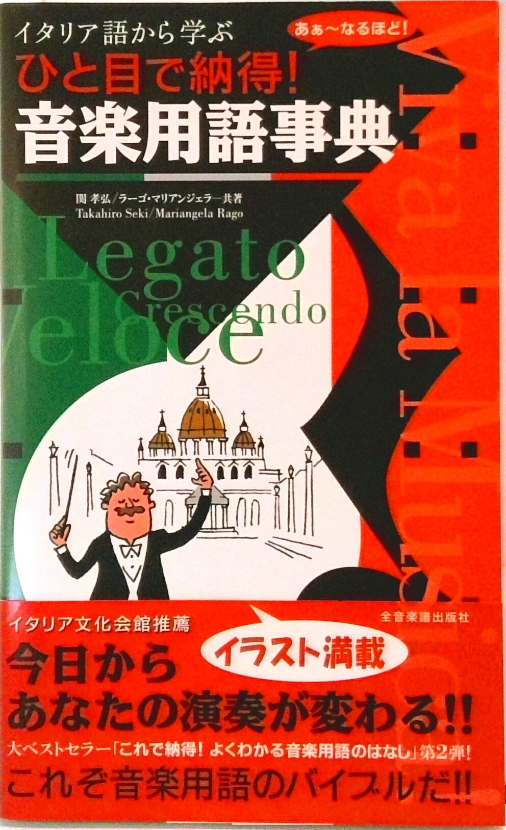 【中古】ひと目で納得！音楽用語事典 イタリア語から学ぶ/全音楽譜出版社/関孝弘（単行本）