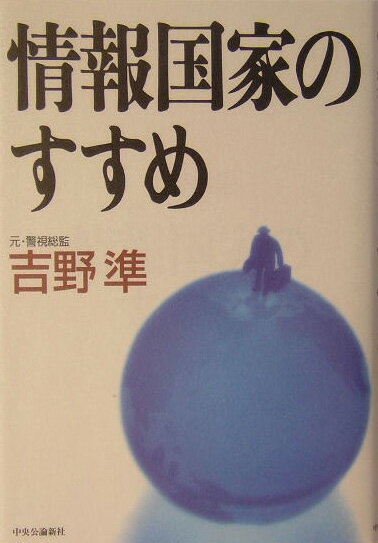 【中古】情報国家のすすめ/中央公論新社/吉野準（単行本）