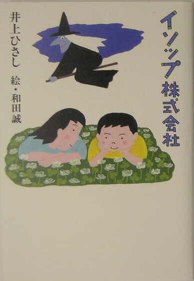 【中古】イソップ株式会社/中央公論新社/井上ひさし（単行本）