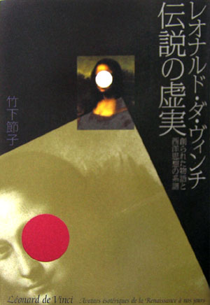 【中古】レオナルド・ダ・ヴィンチ伝説の虚実 創られた物語と西洋思想の系譜/中央公論新社/竹下節子（単行本）