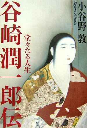【中古】谷崎潤一郎伝 堂々たる人生/中央公論新社/小谷野敦（単行本）