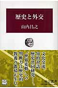 World History - 【中古】歴史と外交/中央公論新社/山内昌之（単行本）