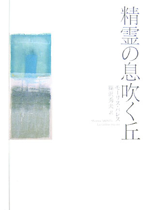 【中古】精霊の息吹く丘/中央公論新社/オ-ギュスト・モリス・バレス（単行本）