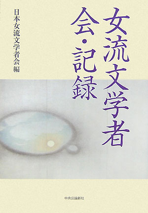 【中古】女流文学者会・記録/中央公論新社/日本女流文学者会（単行本）