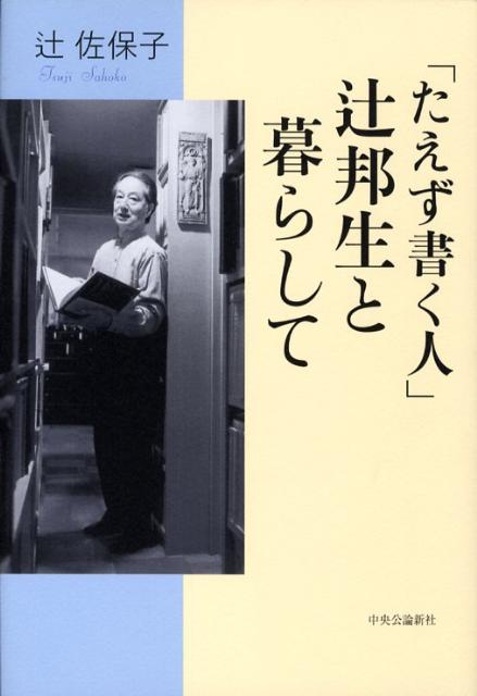【中古】「たえず書く人」辻邦生と暮らして/中央公論新社/辻佐保子（単行本）