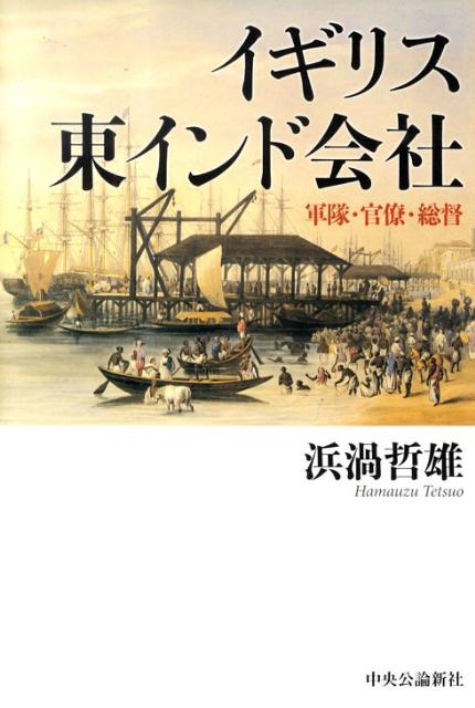【中古】イギリス東インド会社 軍隊・官僚・総督/中央公論新社/浜渦哲雄（単行本）
