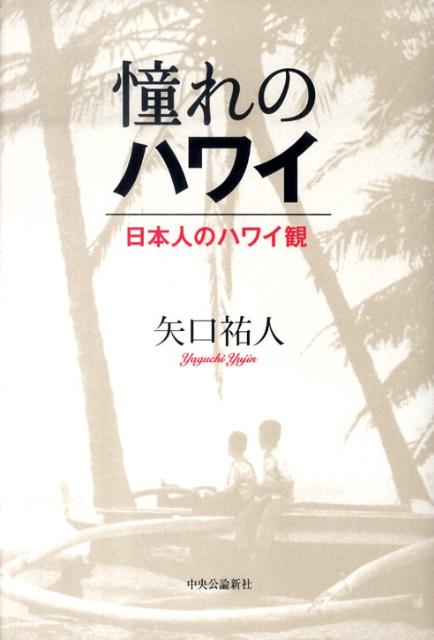 【中古】憧れのハワイ 日本人のハワイ観/中央公論新社/矢口祐人（単行本）
