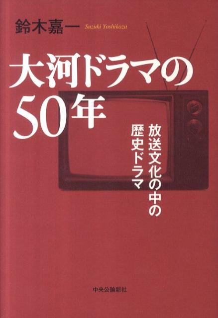 【中古】大河ドラマの50年 放送文化の中の歴史ドラマ/中央公論新社/鈴木嘉一（単行本）