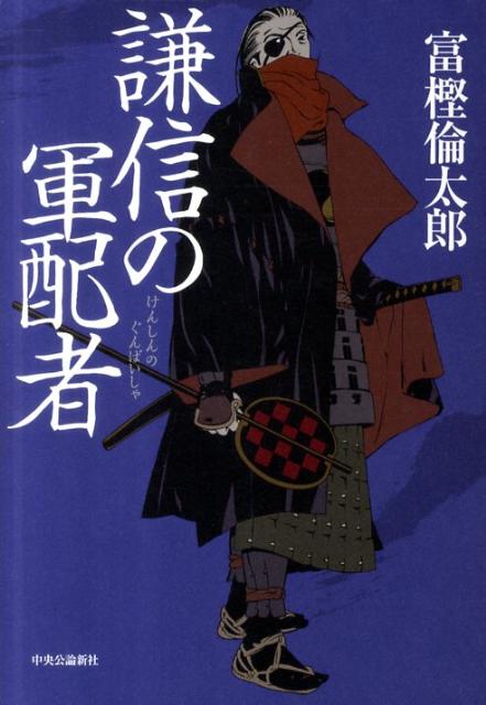 【中古】謙信の軍配者/中央公論新社/富樫倫太郎（単行本）