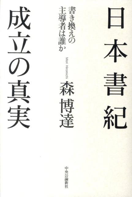 【中古】日本書紀成立の真実 書き換えの主導者は誰か/中央公論新社/森博達（単行本）