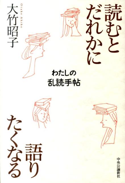 【中古】読むとだれかに語りたくなる わたしの乱読手帖/中央公論新社/大竹昭子（単行本）